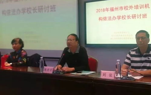全市校外培訓機構(gòu)負責人齊聚,政策培訓強意識,促發(fā)展