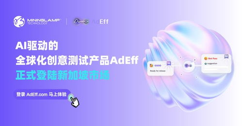 明略科技AI創(chuàng)意測(cè)試產(chǎn)品Adeff正式登陸新加坡，引領(lǐng)信息技術(shù)咨詢(xún)服務(wù)新變革